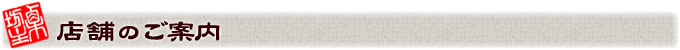 店舗のご案内