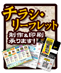 チラシ・リーフレット