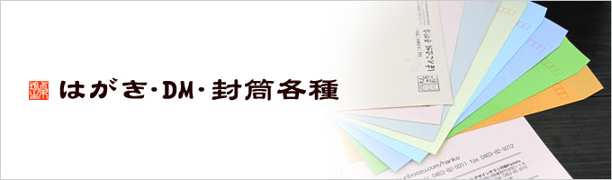 封筒・ハガキ