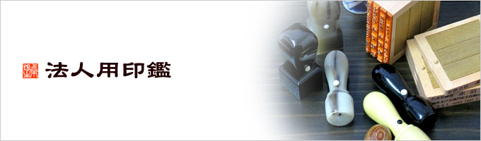 法人用印鑑