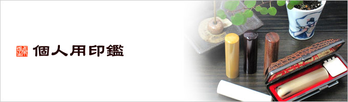 個人用印鑑