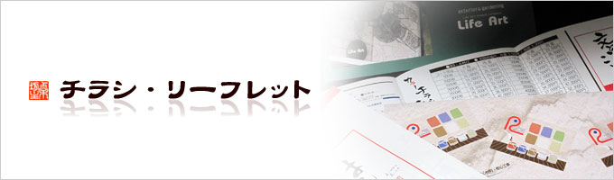チラシ・リーフレット