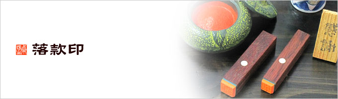 落款印