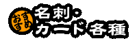 名刺・カード各種