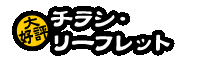 チラシ・リーフレット